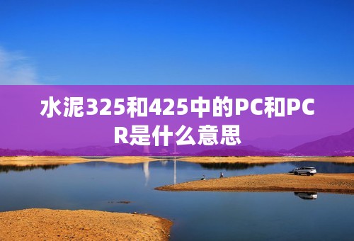 水泥325和425中的PC和PCR是什么意思