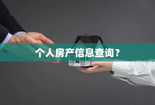 个人房产信息查询？