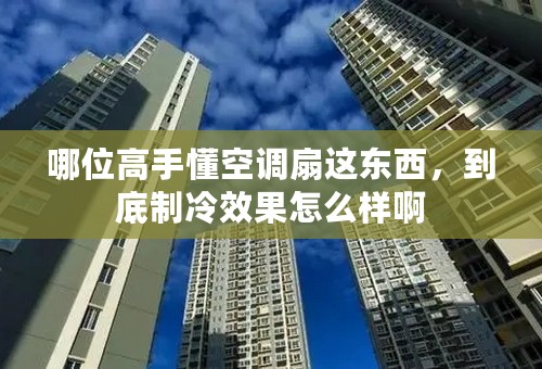 哪位高手懂空调扇这东西，到底制冷效果怎么样啊