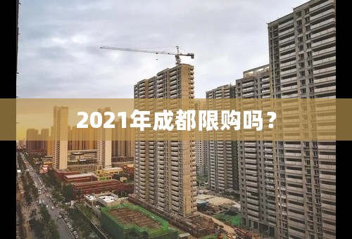 2021年成都限购吗？