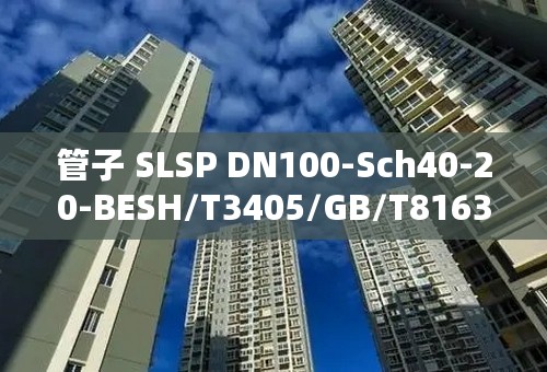 管子 SLSP DN100-Sch40-20-BESH/T3405/GB/T8163 什么意思