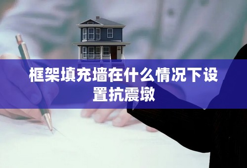 框架填充墙在什么情况下设置抗震墩