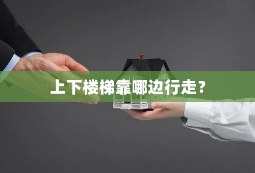 上下楼梯靠哪边行走？