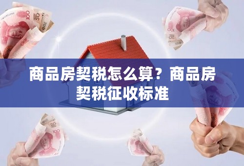 商品房契税怎么算？商品房契税征收标准