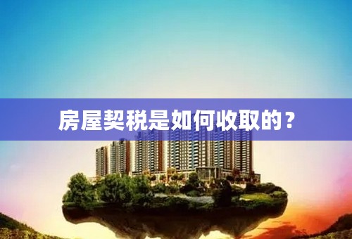 房屋契税是如何收取的？