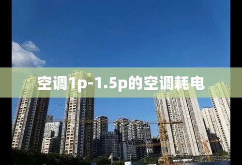 空调1p-1.5p的空调耗电