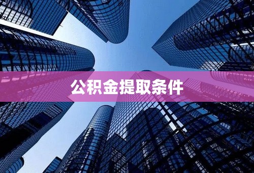 公积金提取条件