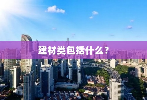 建材类包括什么？