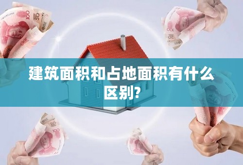 建筑面积和占地面积有什么区别?