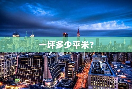 一坪多少平米？