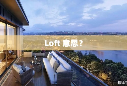 Loft 意思？