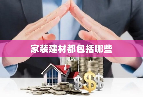 家装建材都包括哪些