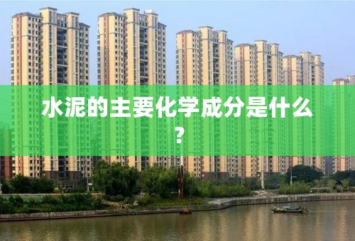 水泥的主要化学成分是什么？