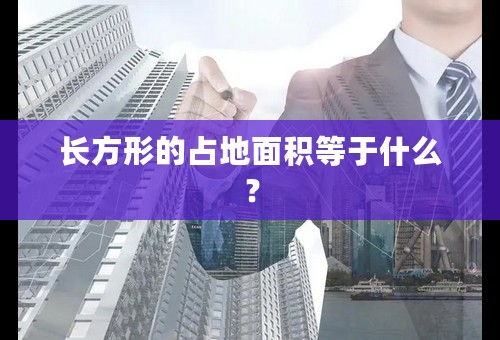 长方形的占地面积等于什么？