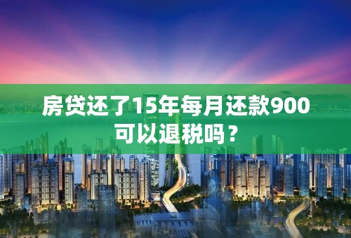 房贷还了15年每月还款900可以退税吗？