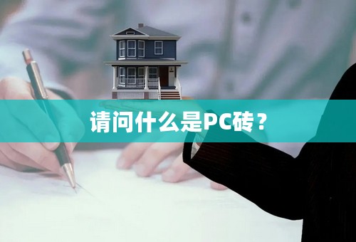 请问什么是PC砖？