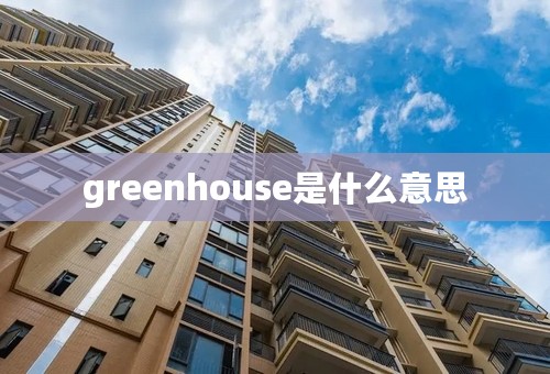 greenhouse是什么意思