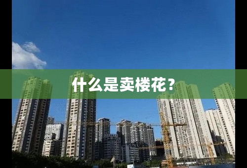 什么是卖楼花？