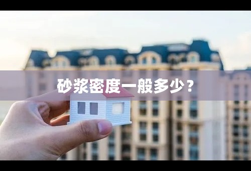 砂浆密度一般多少？