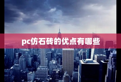 pc仿石砖的优点有哪些