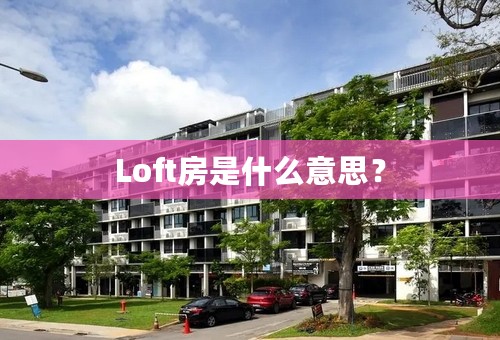 Loft房是什么意思？