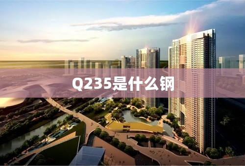 Q235是什么钢