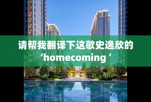 请帮我翻译下这歌史逸欣的‘homecoming ’