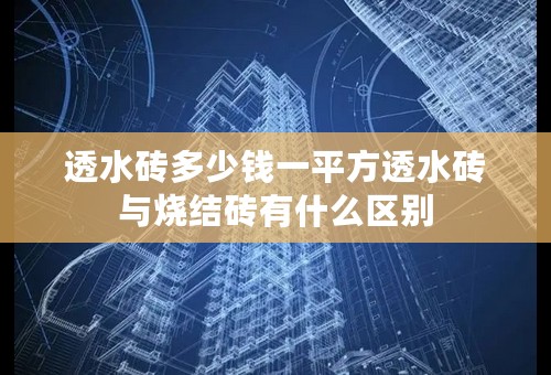 透水砖多少钱一平方透水砖与烧结砖有什么区别