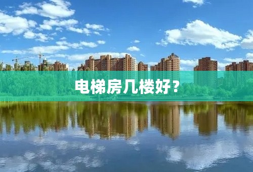 电梯房几楼好？