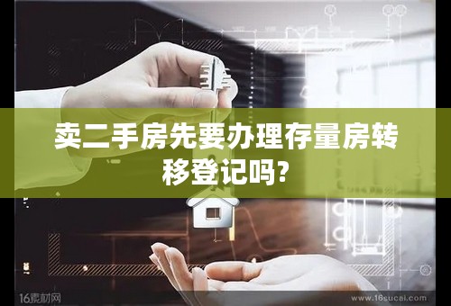 卖二手房先要办理存量房转移登记吗?