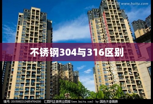 不锈钢304与316区别