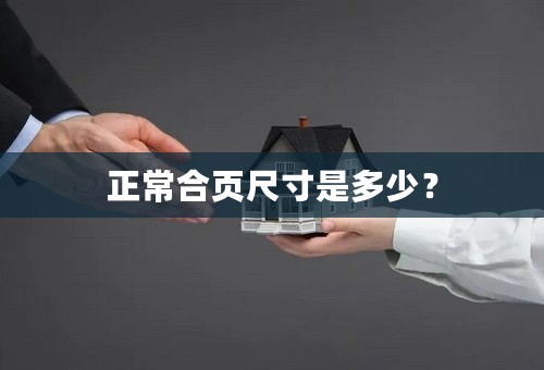 正常合页尺寸是多少？