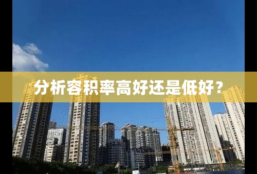 分析容积率高好还是低好？