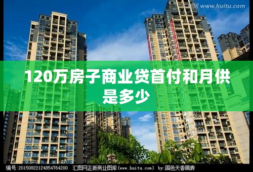 120万房子商业贷首付和月供是多少