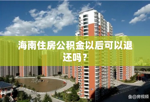 海南住房公积金以后可以退还吗？