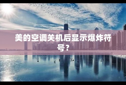 美的空调关机后显示爆炸符号？