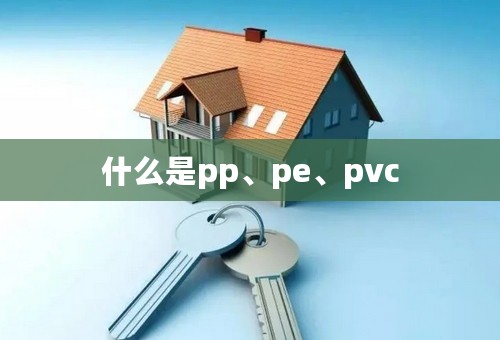 什么是pp、pe、pvc