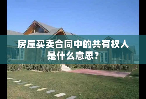 房屋买卖合同中的共有权人是什么意思？