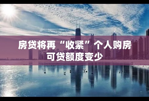 房贷将再“收紧”个人购房可贷额度变少