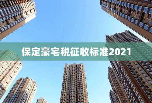 保定豪宅税征收标准2021