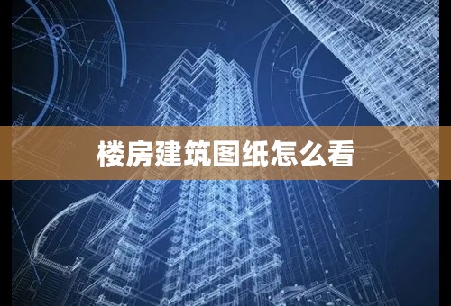 楼房建筑图纸怎么看