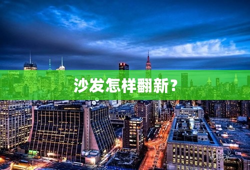 沙发怎样翻新？