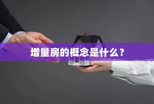 增量房的概念是什么？