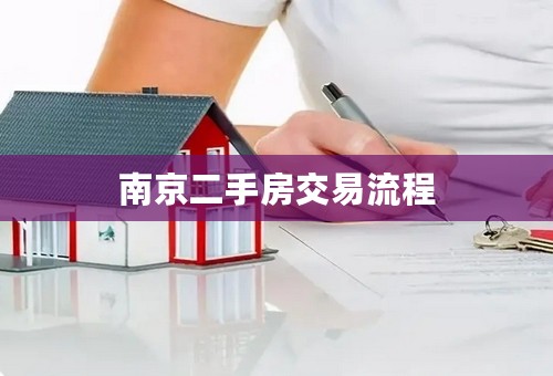 南京二手房交易流程