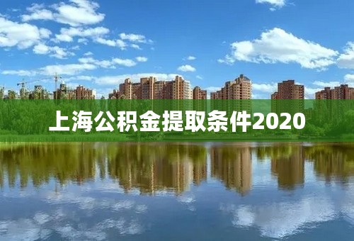 上海公积金提取条件2020