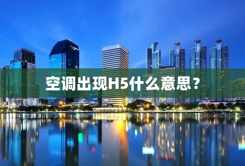 空调出现H5什么意思？