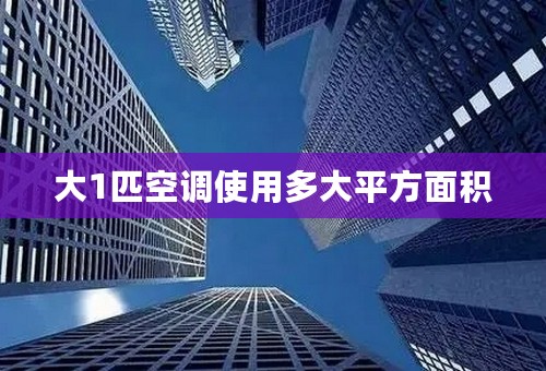 大1匹空调使用多大平方面积