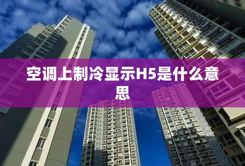 空调上制冷显示H5是什么意思