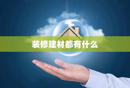 装修建材都有什么