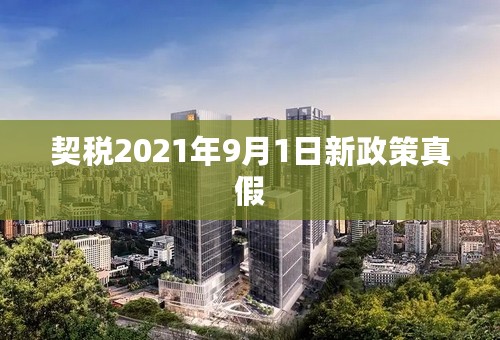 契税2021年9月1日新政策真假